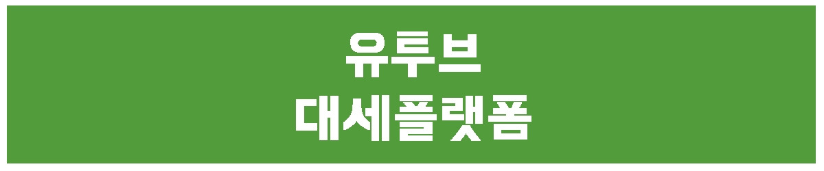 유투브 - 대세.jpg