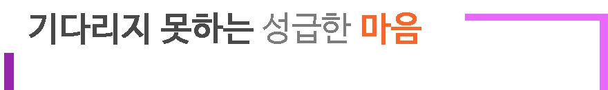 1. 기다리지 못하는.jpg