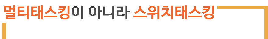 2. 멀티태스킹이 아니다1.jpg