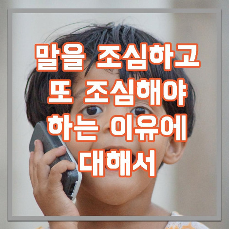 말을 조심해야.jpg