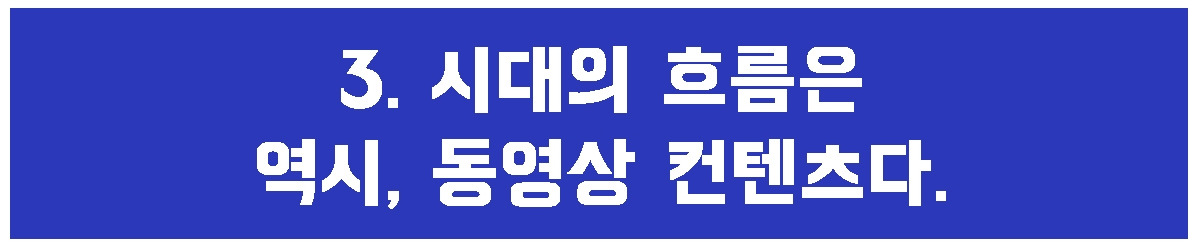 3. 동영상컨텐츠.jpg