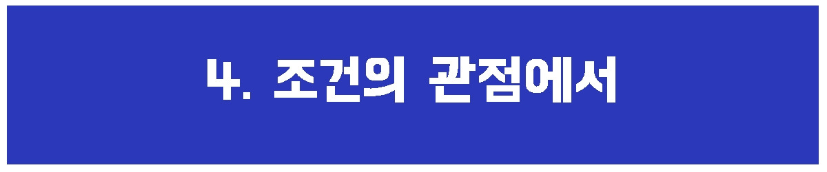 조건의 관점.jpg