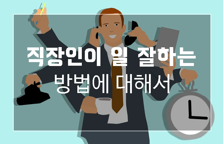 직장인이 일잘하는 방법.jpg