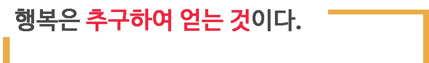 1. 행복은 추구하여 얻는 것.jpg