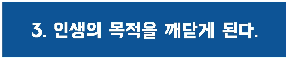 3. 목적을 때닫게.jpg