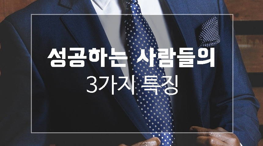 1. 성공하는 사람들 특징.jpg