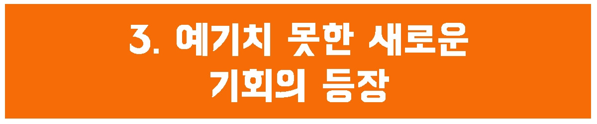 3. 예기치 못한.jpg