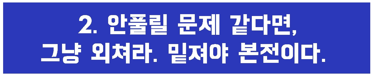 2. 밑져야 본전이다.jpg