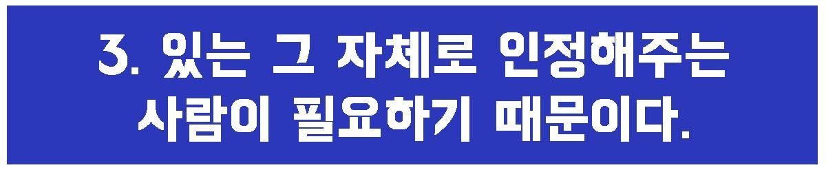 3. 있는 그 자체.jpg