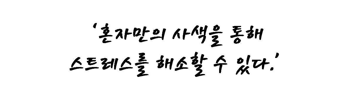 1. 스트레스 해소.jpg