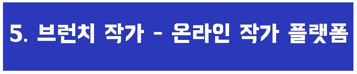 5. 브런치 작가.jpg