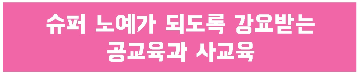 1. 사교육과 공교육.jpg