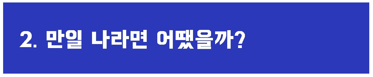 2. 만일 나라면.jpg