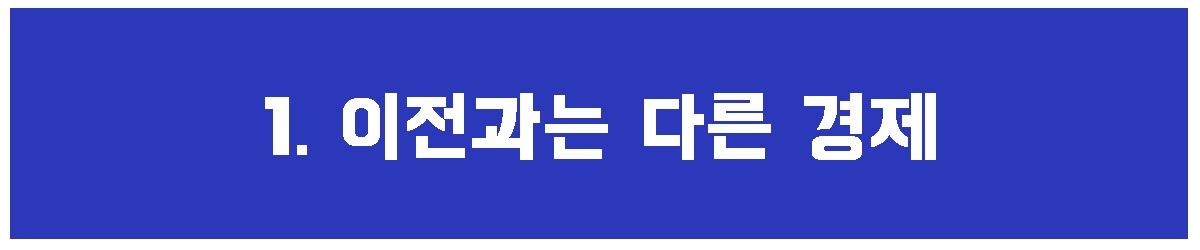 1. 이전과는 다르다.jpg