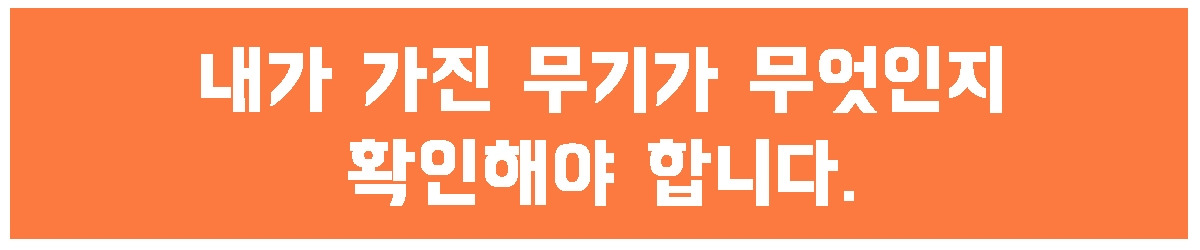 1. 내가 가진 무기가 무엇.jpg