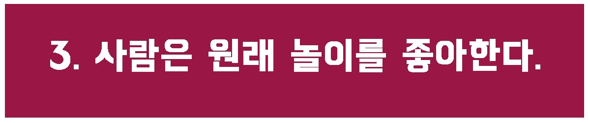 3. 놀이를 좋아함.jpg