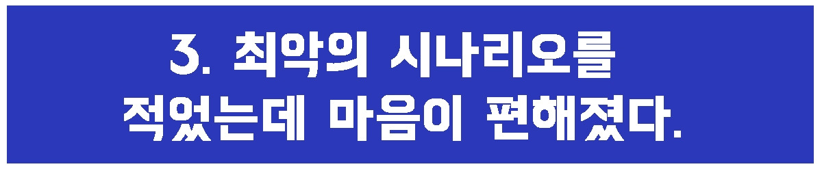 3. 최악의 시나리오.jpg