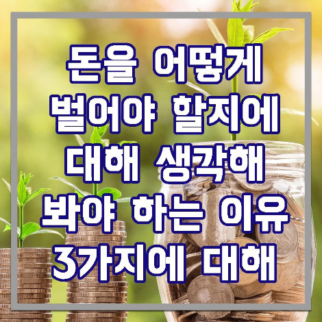 돈을 어떻게 벌것인가.jpg