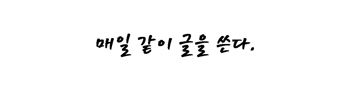매일 같이 글을.jpg