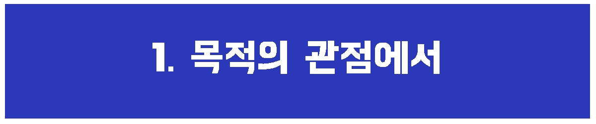 목적의 관점에서.jpg