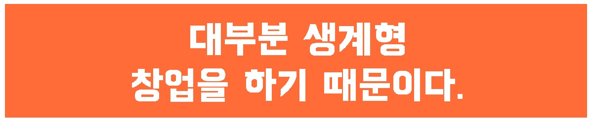 3. 생계형 창업.jpg