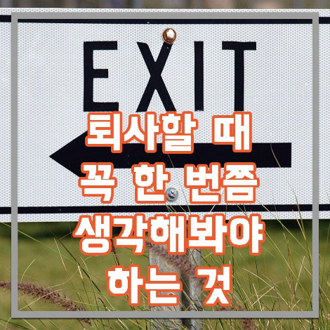 퇴사.jpg
