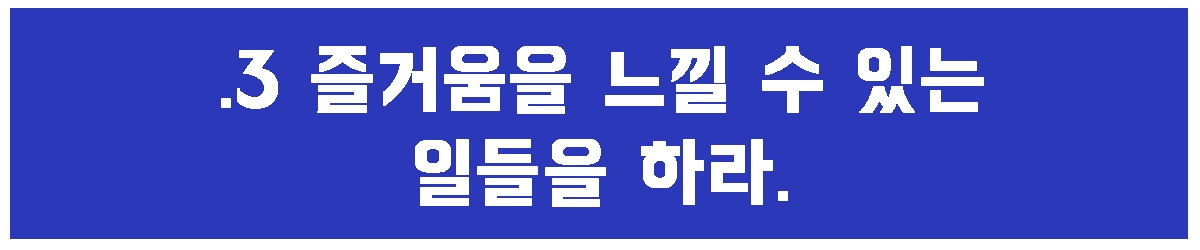 3. 즐거운일들.jpg