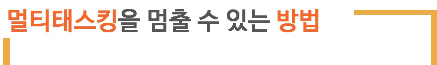 3. 멈출 수 있는 방법 1.jpg