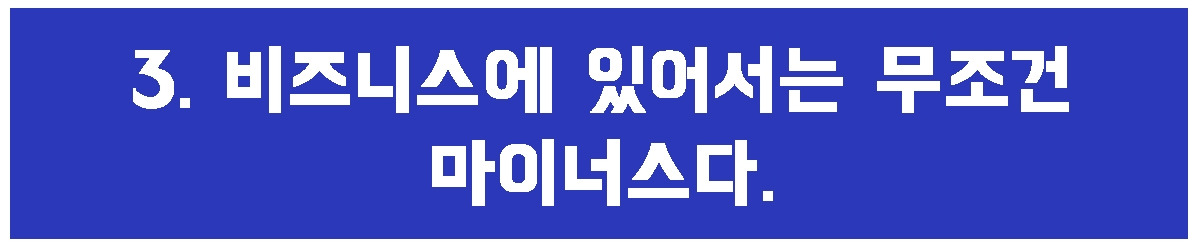 3. 무조건 마이너스.jpg