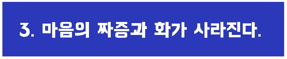 3. 마음의 짜증과 화.jpg