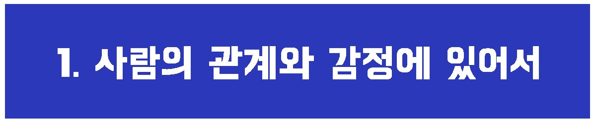 1. 관계와 감정.jpg