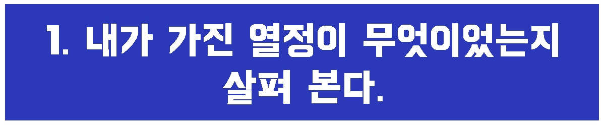 1. 내가 가진 열정.jpg