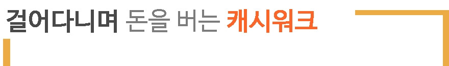 2. 캐시워크.jpg