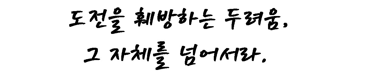 1. 도전 두려움.jpg