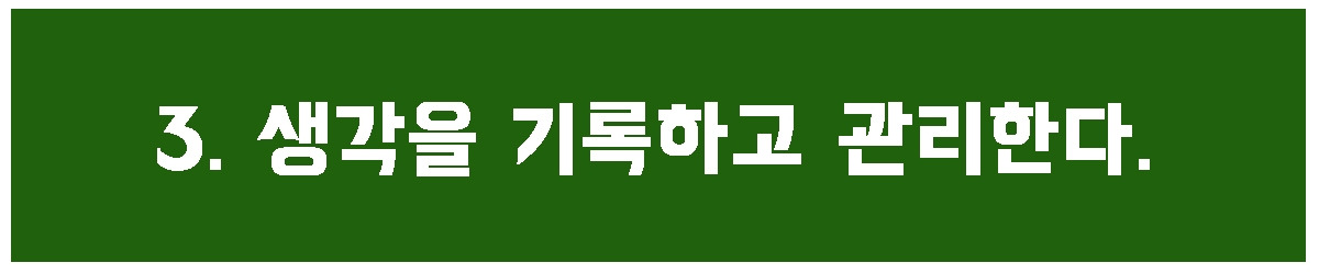 3. 생각을 기록하고 관리한다..jpg