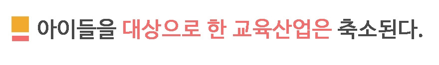 1. 교육산업 축소.jpg