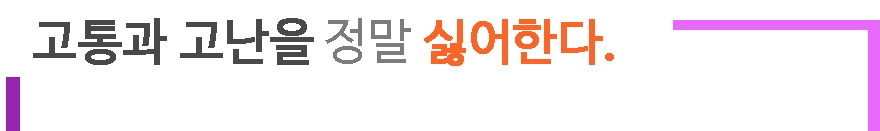 2. 고통과 고난.jpg