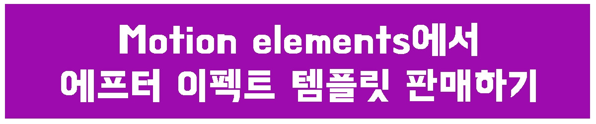 1. 모션 엘리먼츠.jpg