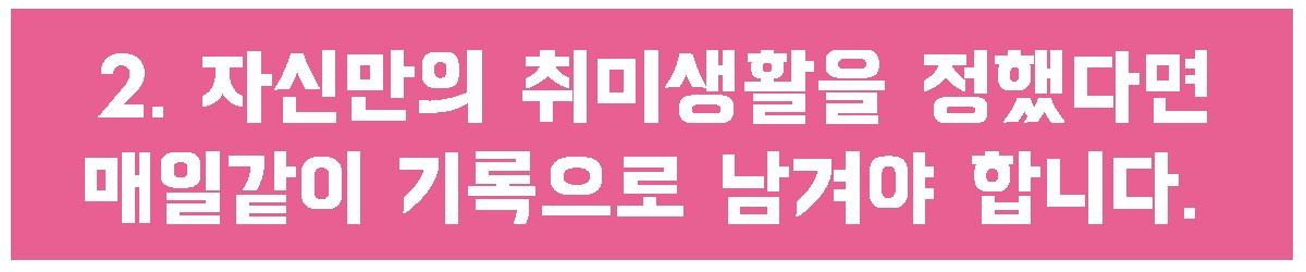 2. 기록을 남겨야.jpg