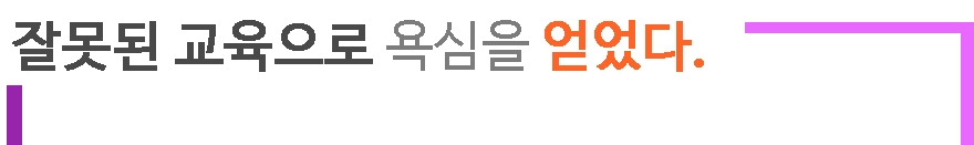 3. 잘못된 교육.jpg