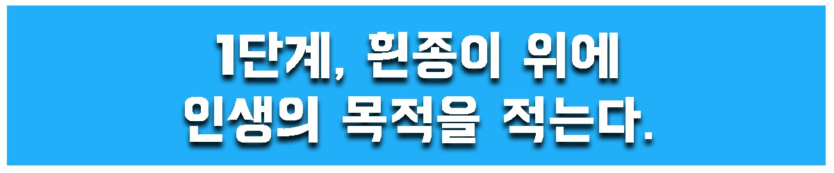 1. 목적을 적는다.jpg