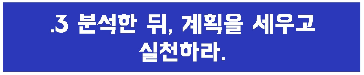 3. 분석, 실천.jpg