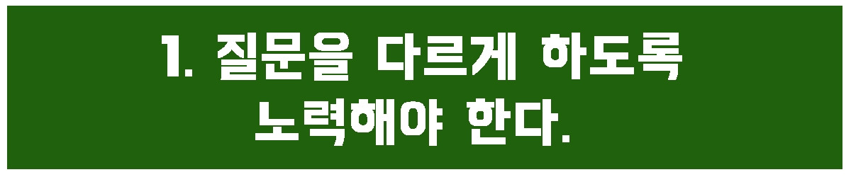 1. 질문을 다르게 하도록.jpg