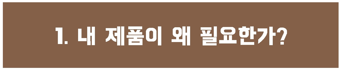 1. 내 제품이 왜.jpg