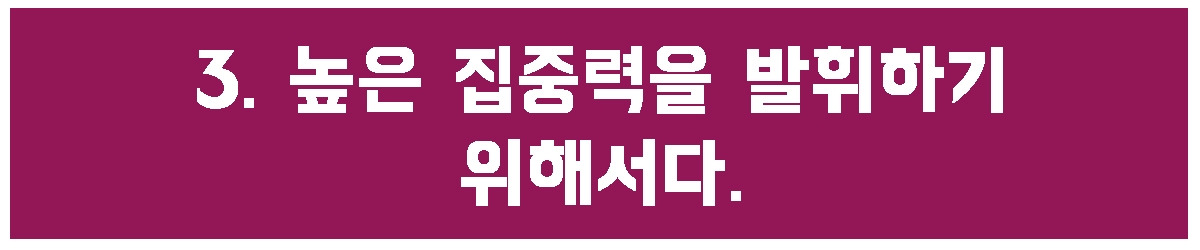 3. 높은 집중력.jpg