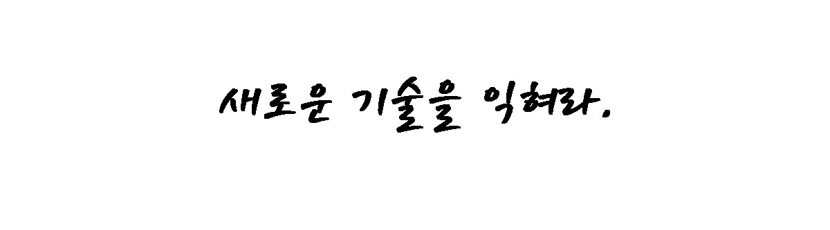 새로운 기술을.jpg