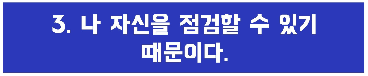 3. 나자신 점검.jpg