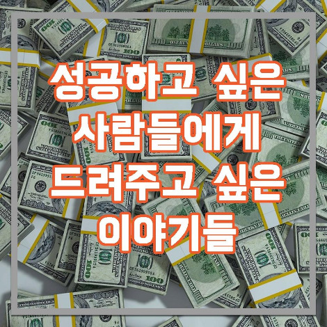 성공에 관한 이야기.jpg