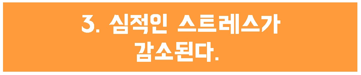 3. 심적인 스트레스.jpg