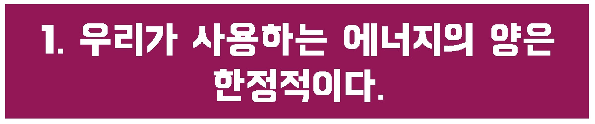 1. 에너지의 양 한정적.jpg